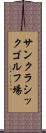サンクラシックゴルフ場 Scroll