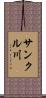 サンクル川 Scroll