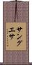 サングエサ Scroll