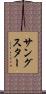 サングスター Scroll