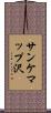 サンケマップ沢 Scroll