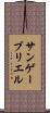 サンゲーブリエル Scroll