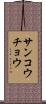 サンコウチョウ Scroll