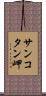 サンコタン岬 Scroll