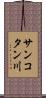 サンコタン川 Scroll