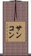 サンコン Scroll