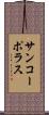 サンコーポラス Scroll