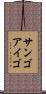 サンゴアイゴ Scroll