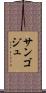 サンゴジュ Scroll