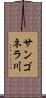 サンゴネラ川 Scroll
