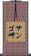 サンゴ岬 Scroll