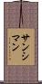 サンシマン Scroll