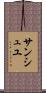 サンシュユ Scroll