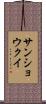 サンショウクイ Scroll