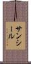 サンシール Scroll