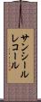 サンシールレコール Scroll