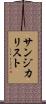 サンジカリスト Scroll