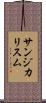 サンジカリスム Scroll
