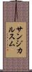 サンジカルスム Scroll