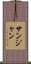 サンジャン Scroll