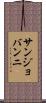 サンジョバンニ Scroll