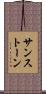 サンストーン Scroll