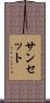 サンセット Scroll