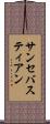 サンセバスティアン Scroll