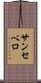 サンセベロ Scroll