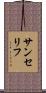 サンセリフ Scroll