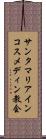 サンタマリアインコスメディン教会 Scroll