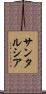 サンタルシア Scroll