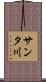 サンタ川 Scroll