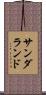 サンダランド Scroll