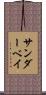 サンダーベイ Scroll