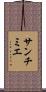 サンチミエ Scroll