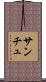 サンチュ Scroll