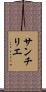 サンチリエ Scroll
