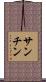 Sanchin Scroll