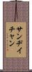 Sandy Chan Scroll
