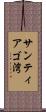 サンティアゴ湾 Scroll