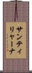 サンティリャーナ Scroll