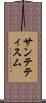 サンテティスム Scroll