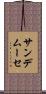 サンデムーセ Scroll
