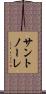 サントノーレ Scroll