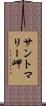 サントマリー岬 Scroll