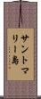 サントマリー島 Scroll