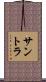 サントラ Scroll