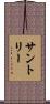 サントリー Scroll
