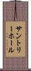 サントリーホール Scroll